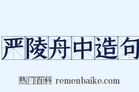 严陵舟中造句是什么意思的图片